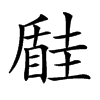 楷書
