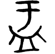 大盂鼎(金)西周早期