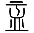 說文‧皿部