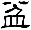 郙閣頌(隸)東漢