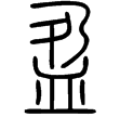說文‧皿部