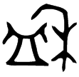 伯又田盉(金)西周早期