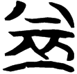 包2.117(楚)