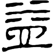 縱橫家書11(隸)西漢