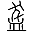 說文‧皿部