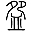 說文‧皿部