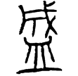 郎邪刻石(篆)秦