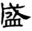 魯峻碑陰(隸)東漢