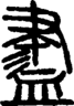 段注正篆