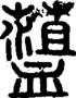 段注重文