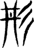 段注重文