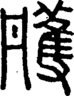 段注正篆