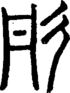 段注正篆