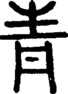 段注正篆