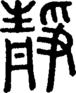 段注正篆
