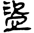 天文雜占末.中(隸)西漢