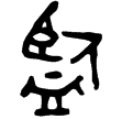 頌簋(金)西周晚期