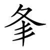 楷書