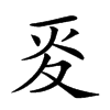楷書