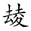 楷書