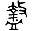 史頌簋(金)西周晚期