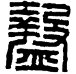 漢印徵西漢