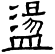 魏李苞開通閣道題名(隸)曹魏
