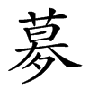 楷書