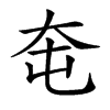 楷書