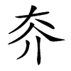 楷書