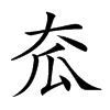 楷書