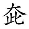 楷書