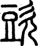 段注重文