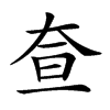 楷書