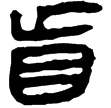 老子乙226下(隸)西漢