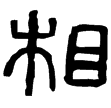 兩詔楕量(篆)秦