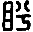 漢印徵西漢