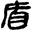睡虎地簡23.3(隸)秦