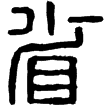 壽成室鼎(隸)西漢