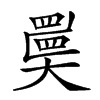 楷書