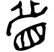 伯歸夆簋(金)西周中期