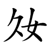 楷書