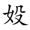 楷書