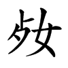 楷書