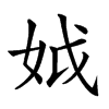 楷書