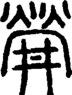 段注正篆