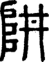 段注正篆