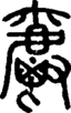 段注正篆