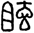 漢印徵西漢