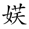 楷書